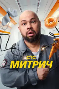 Митрич русский сериал